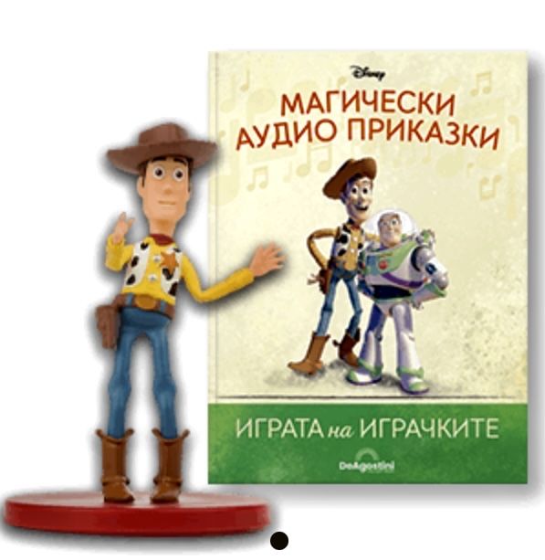 Магически аудио приказки - Играта на играчките