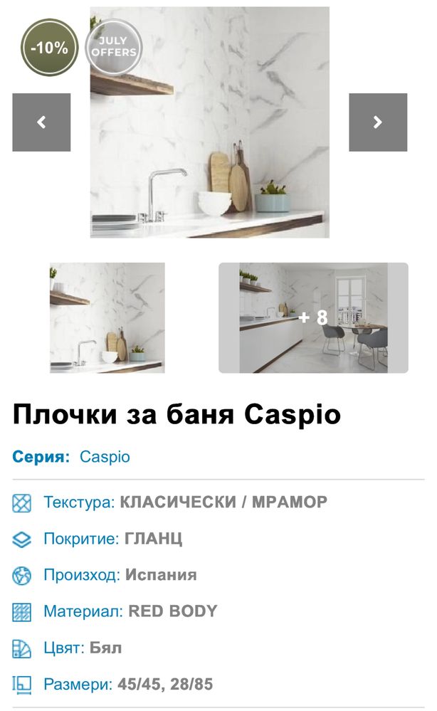 Плочки за баня АВ Caspio