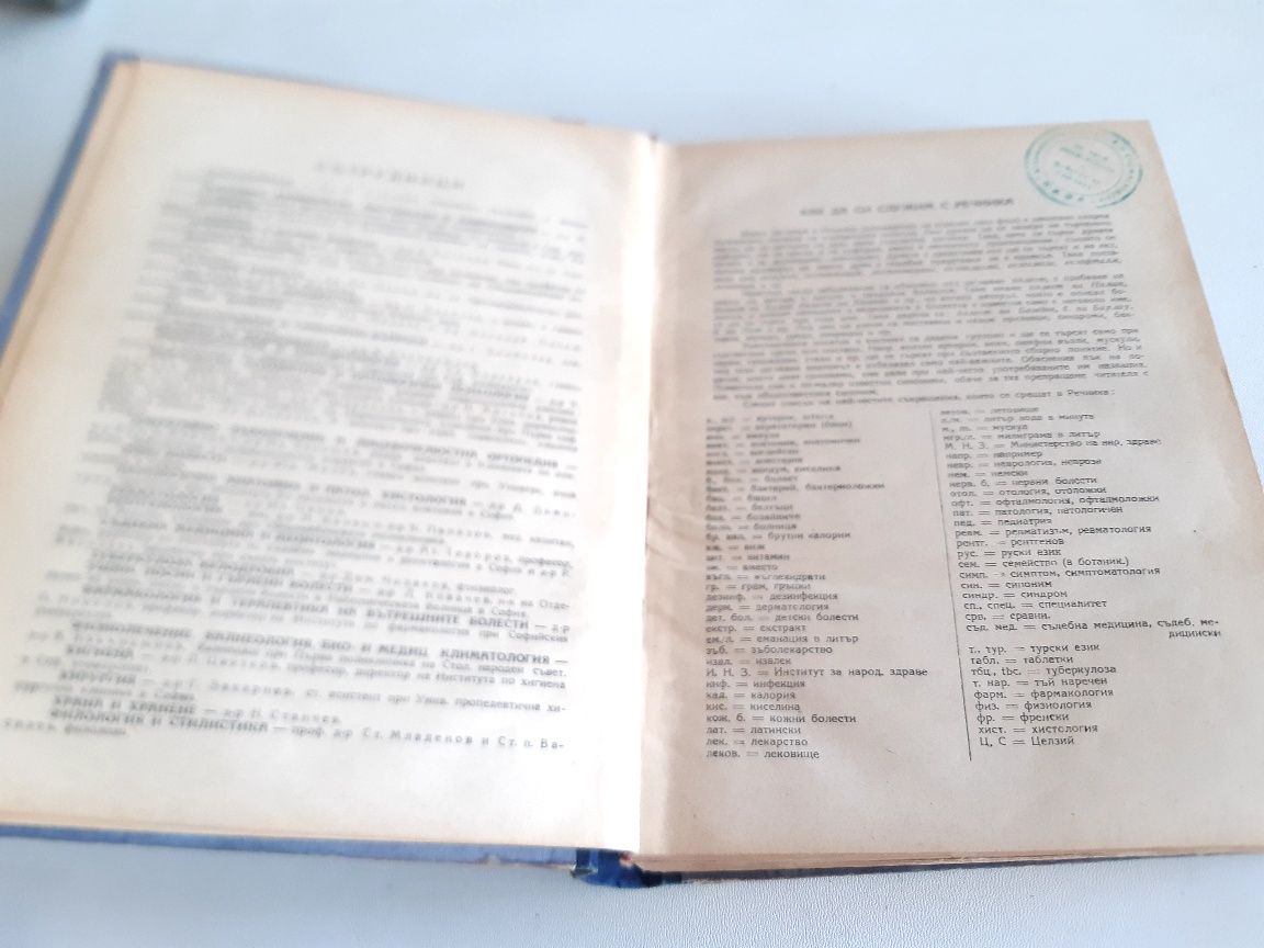 Антикварен Медицински Енциклопедичен Речник от 1949г.