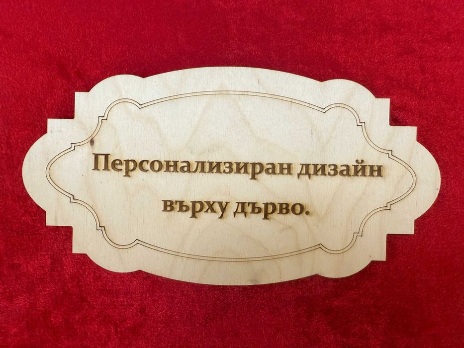 Специално проектирана дървена дъска-Ловни занаяти