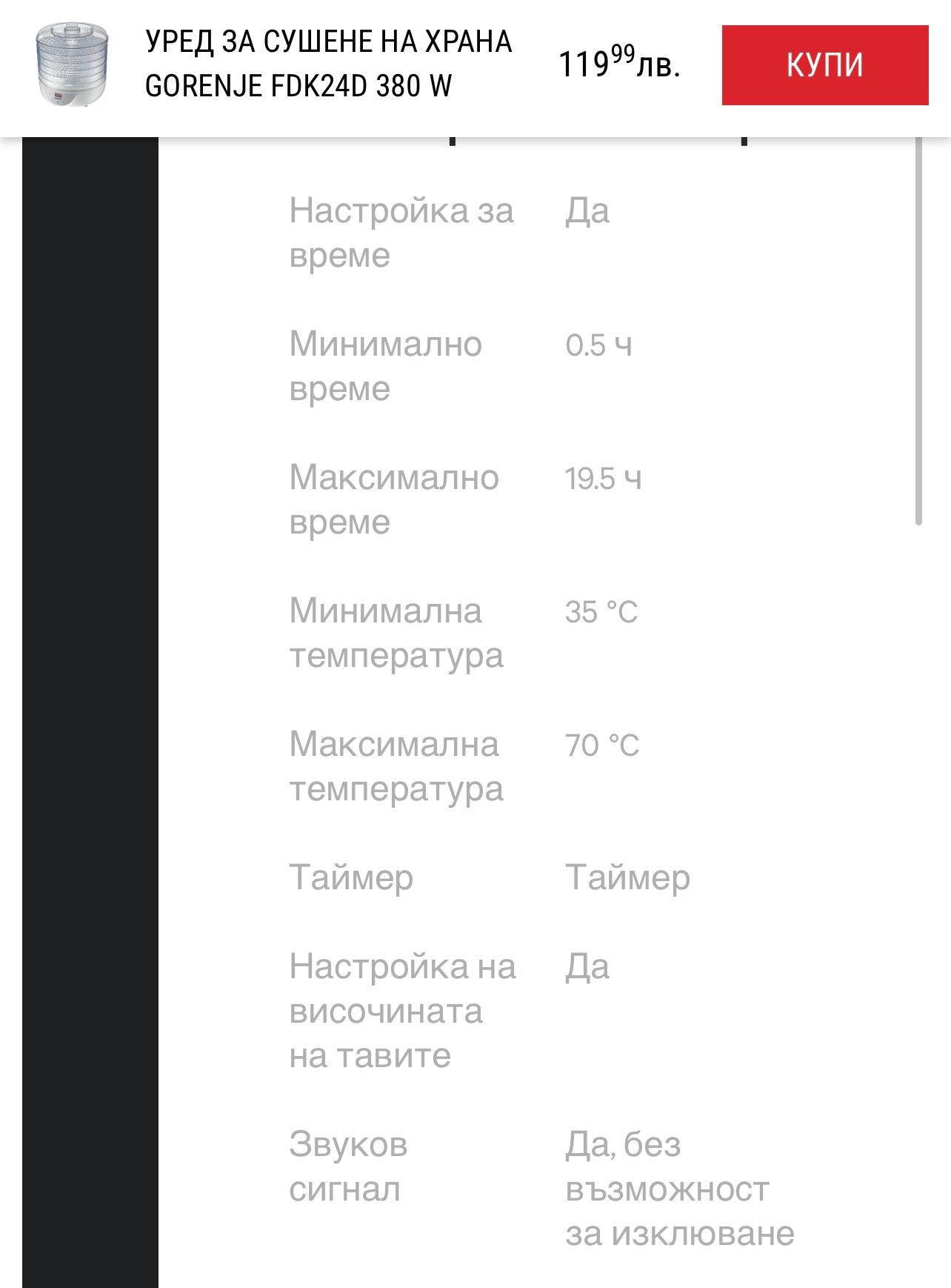 Уред за сушене на храна 
GORENJE FDK24D 380 W