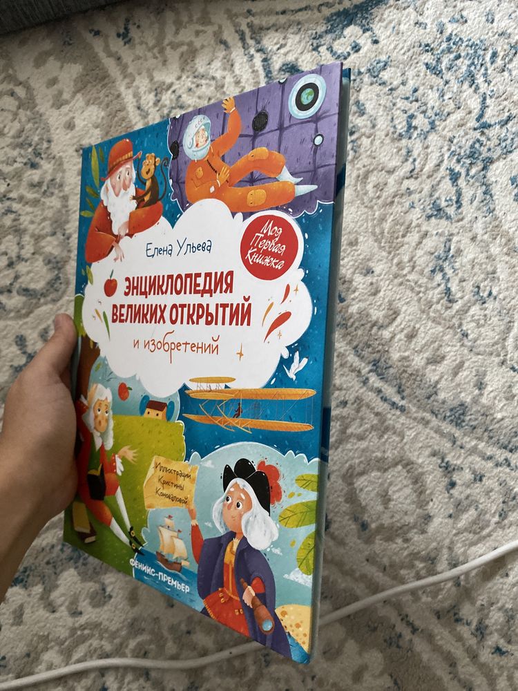 Детская Энциклопедия великих открытий