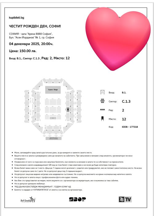 Билет за София Маринова 4.12.25