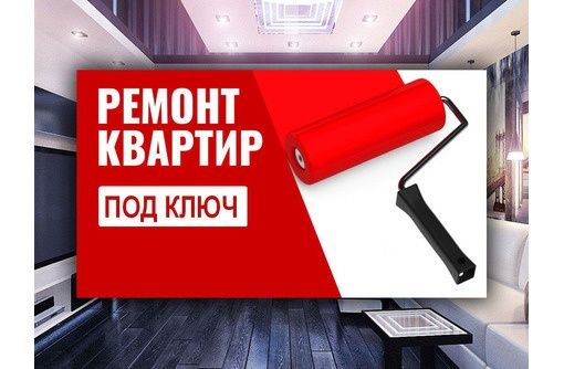 Ремонт квартир под ключ