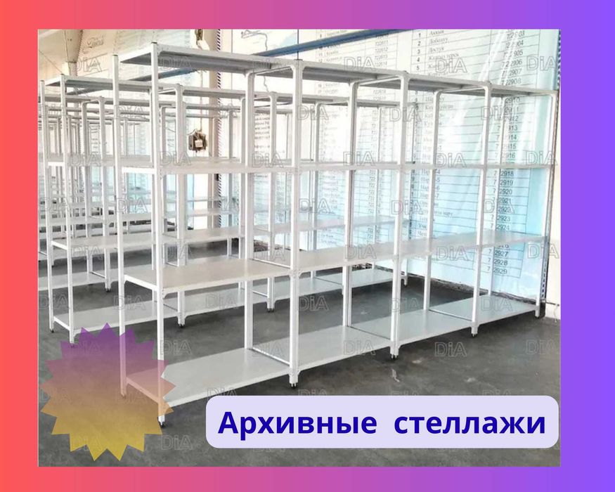 Стеллаж с полками, Акция, металлические стеллажи,архивный стеллаж aesp
