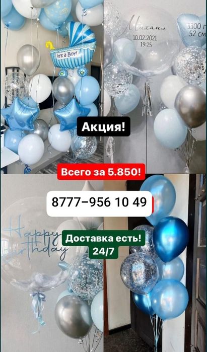 Гелиевые шарики на все праздники . Скидки , Акций, гель шары, выписка