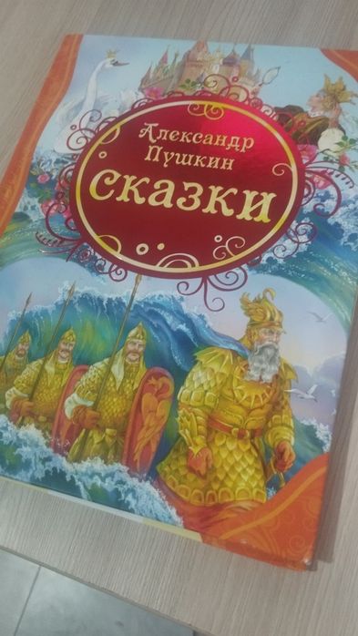 Книжка сказик А.С Пушкина