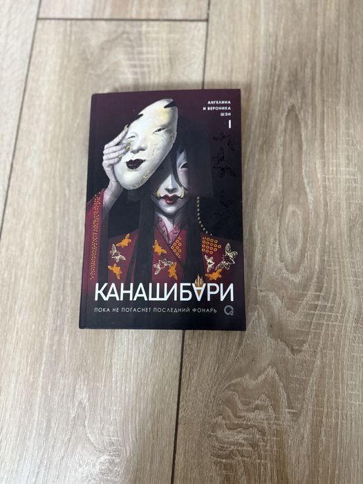 Книга * Канашибари том 1*