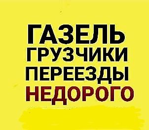 Газель  Грузоперевозки  ЗАКЛЮЧАЕМ Договора ТОО КОМПАНИЕЙ И ФИРМОЙ