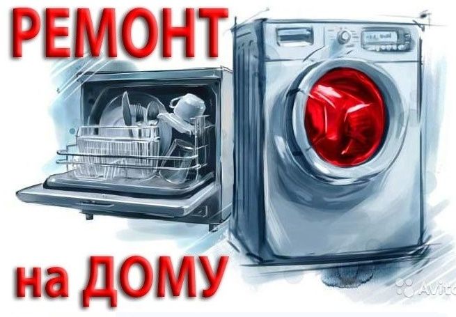 Производим ремонт: Стиральных и посудомоечных машин.
