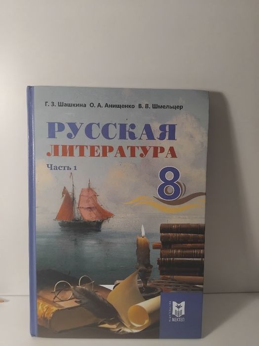 Русская литература 8 класс 1-2 часть