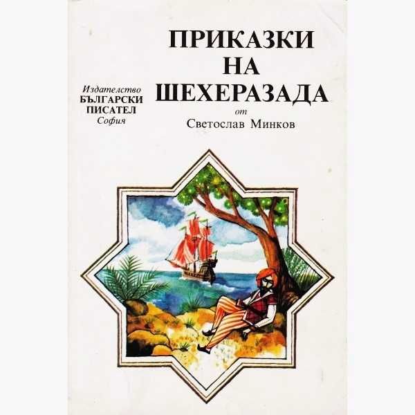 Продавам в Стара Загора книгата "Приказки на Шехерезада"