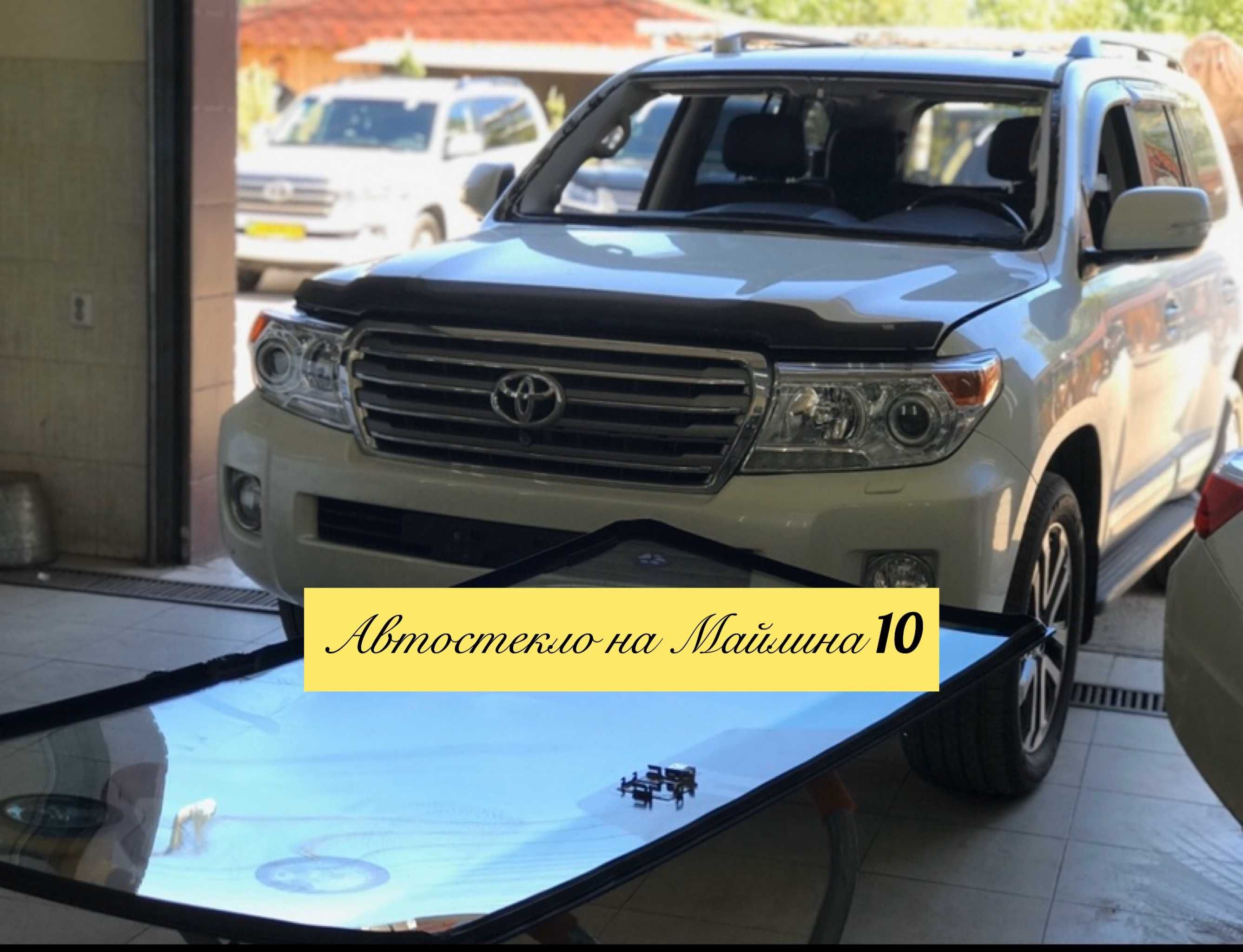 Автостекла. Лобовое автостекло на Майлина 10