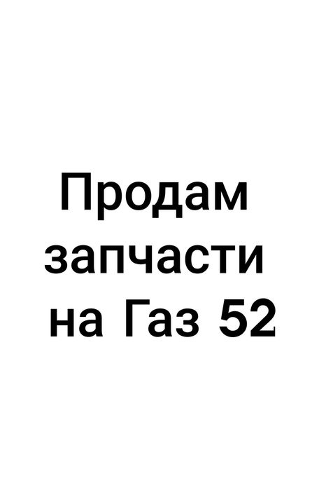 Продам запчасти на Газ 52