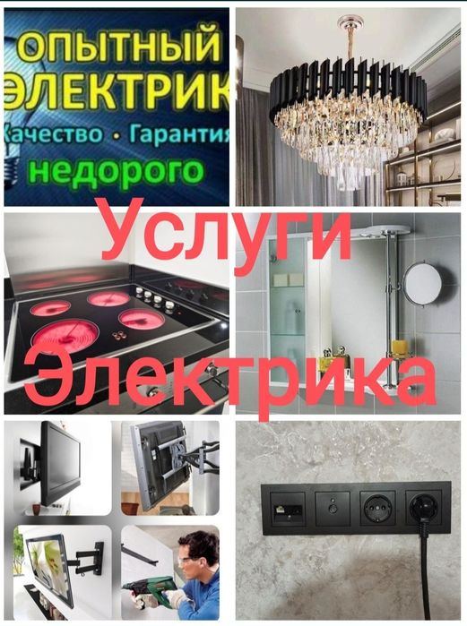 Услуги электрика! Электрик со стажем!