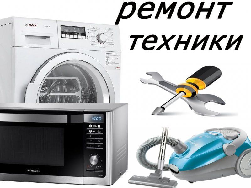 Ремонт стиральных машин на дому, бытовой техники, куллер,лед телевизор