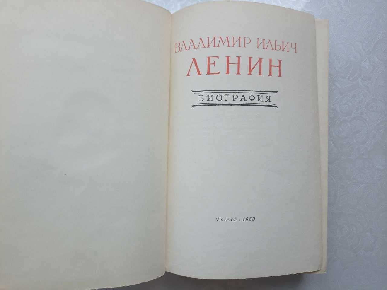 Книга Биография В. И. Ленина. Москва, 1960 год.