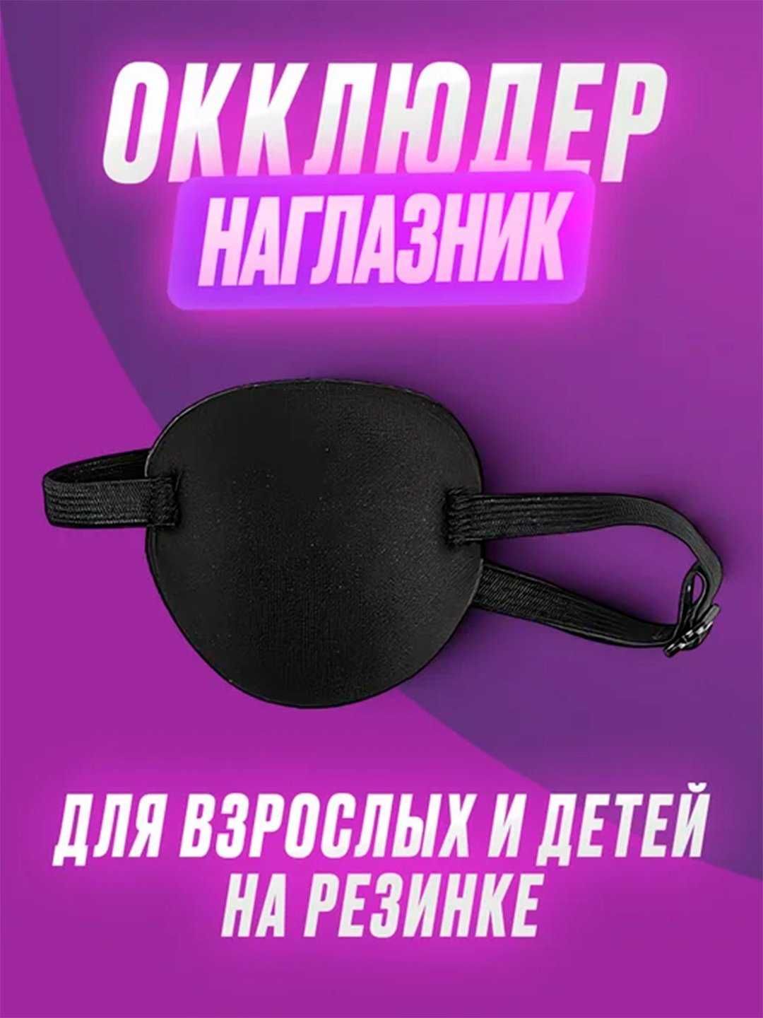 Глазная повязка на один глаз, окклюдер на резинке