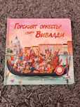 Детска книжка ,,Горският оркестър свири Вивалди"