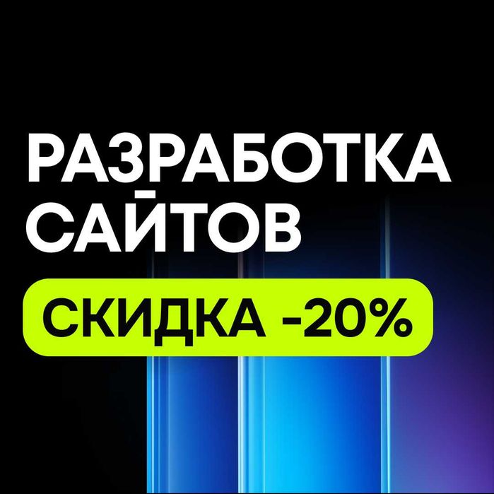 Разработка сайтов с 20% скидкой