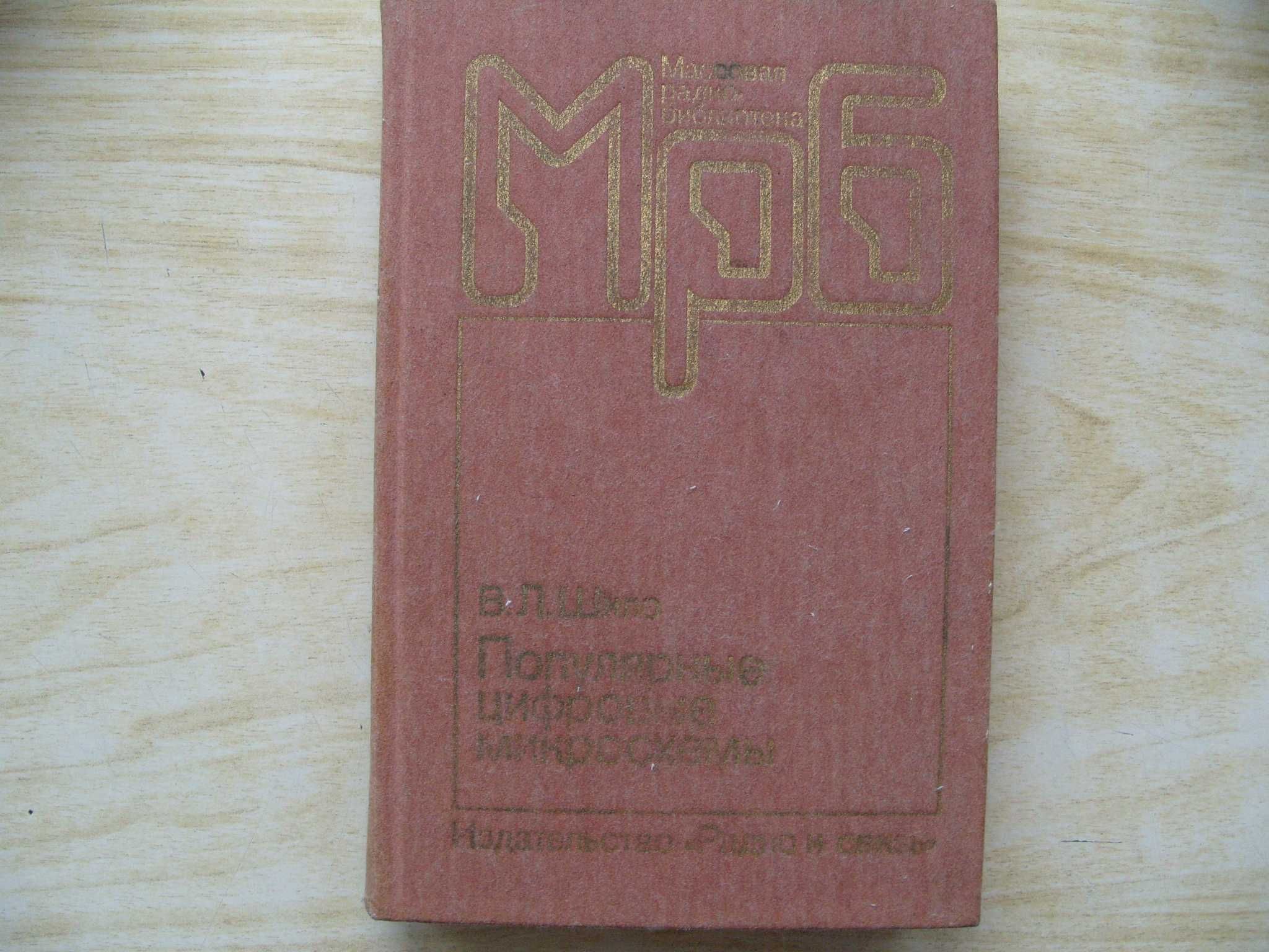 Технически и увлекателни руски книги по електроника и техника