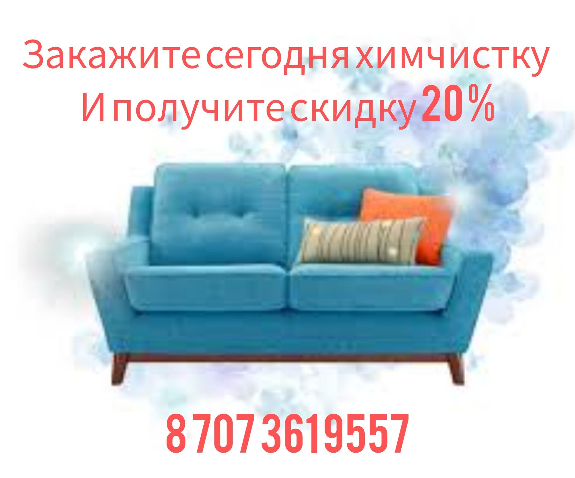 Химчистка мягкой мебели, диван,кресла,тахта, Сегодня 10 % СКИДКА