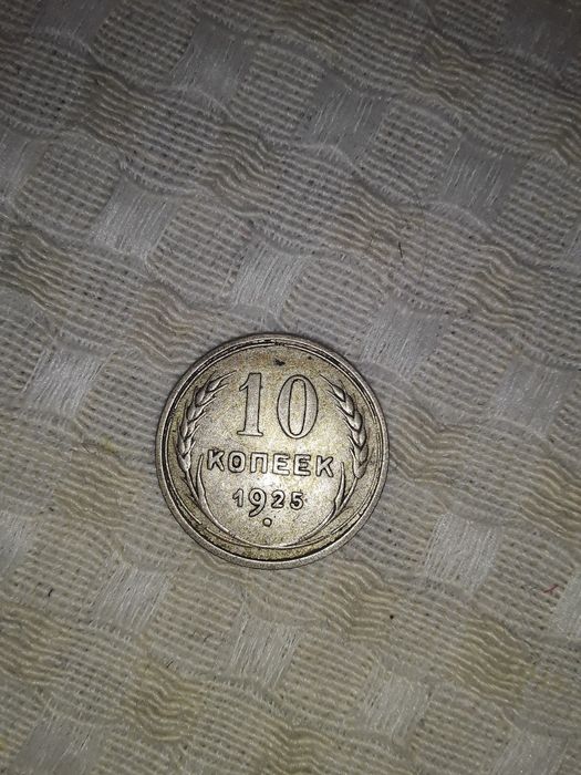Монета 10 копеек 1925 года