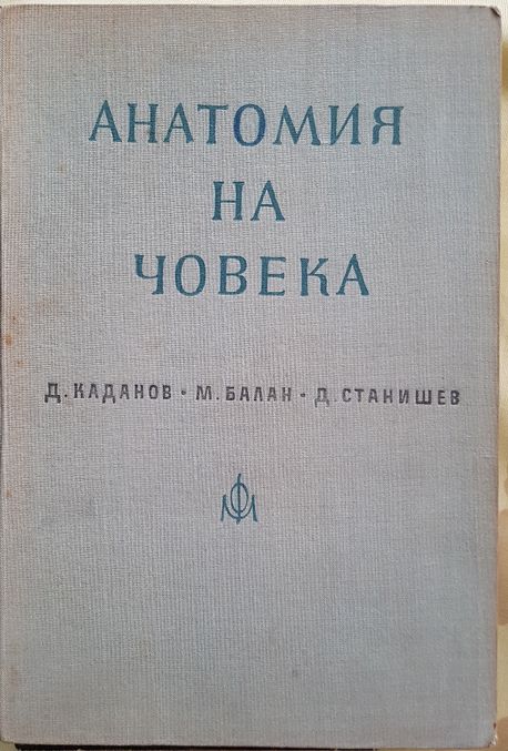 Анатомия на човека - учебници медицина