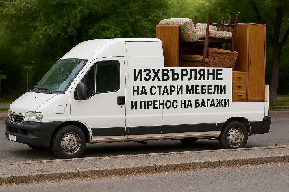 Всякакъв вид хамалски услуги