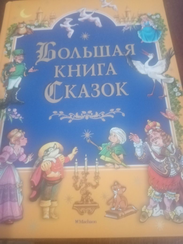 Большая книга сказок