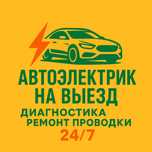 Диагностика! Автоэлектрик на выезд 24/7, компьютерная диагностика