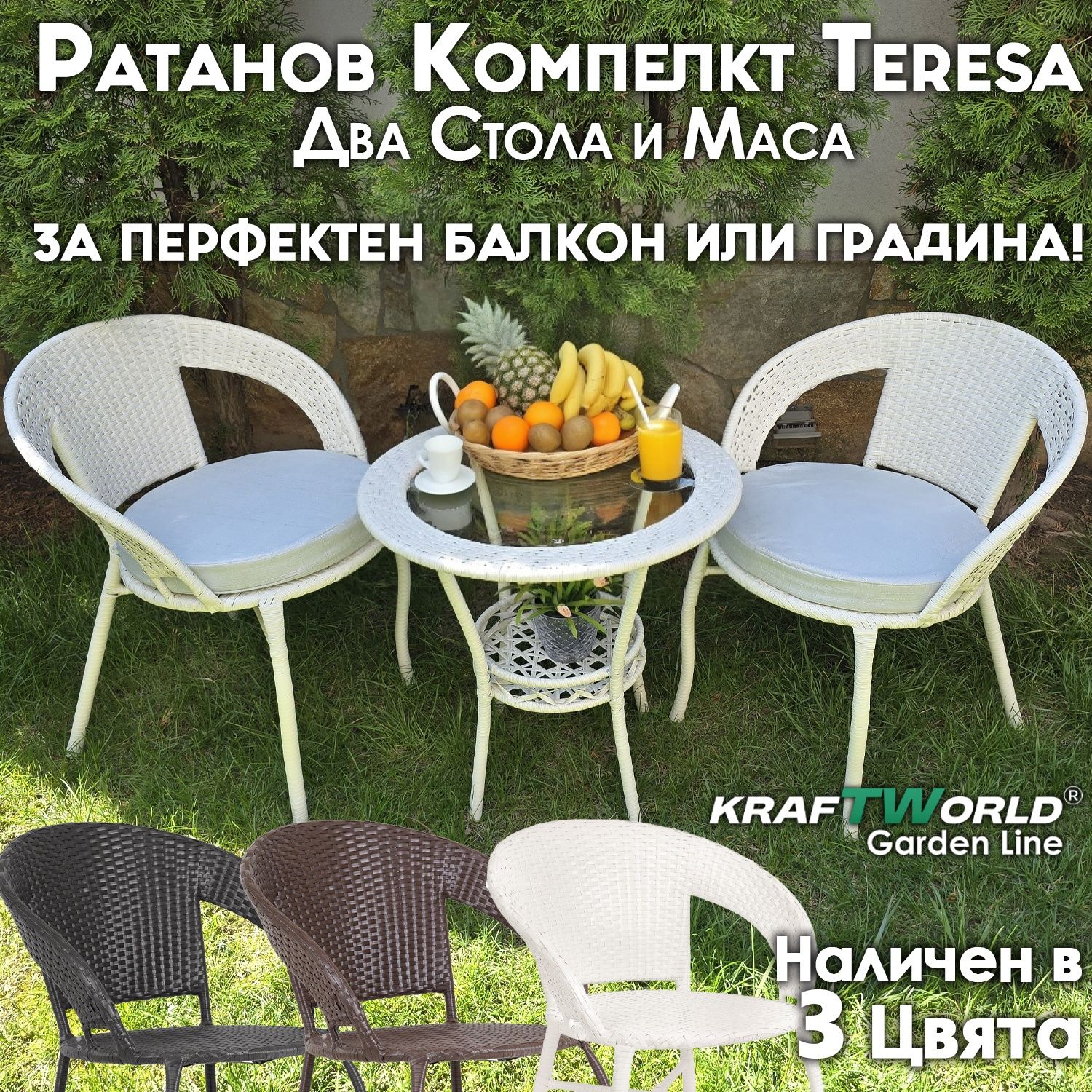 Градински Ратанов Комплект  – Два Стола и Маса