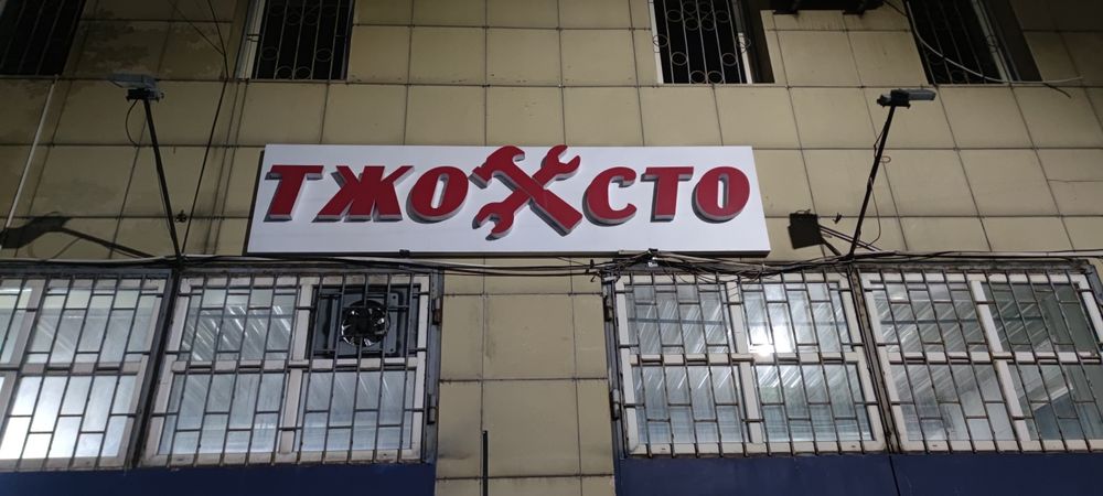 Вывески Реклама Автокомплекс СТО фигурные буквы