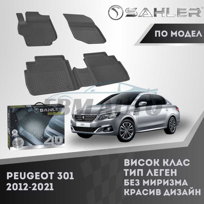 Гумени стелки 4.5D SAHLER за Peugeot 301 2012 - 2021 / Пежо