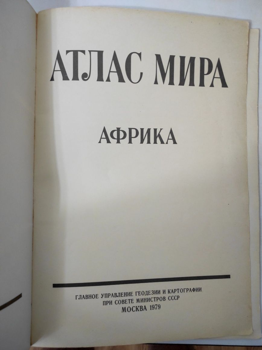 Атлас мира. Африка. 1979 г.