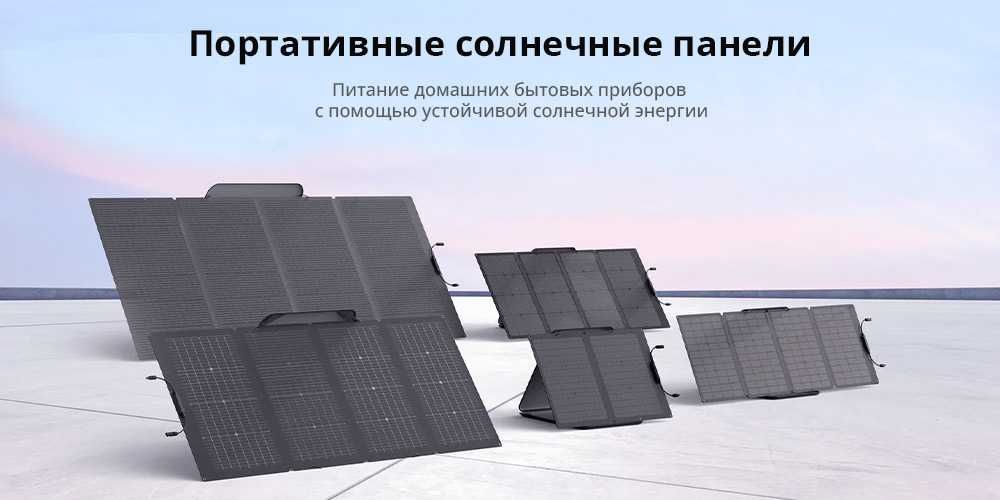 Складные Солнечные панели Ecoflow 60-400 Ватт