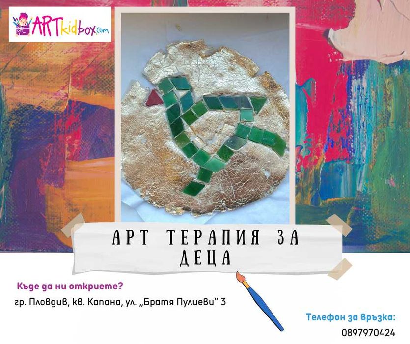 Арт терапия за деца и юноши