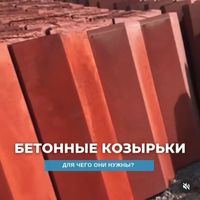 Бетонные козырьки для заборов