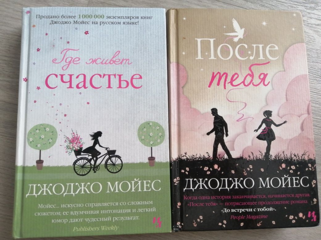 Джоджо Мойес/ После тебя /Где живёт счастье 2 книги б/у за 1500тг