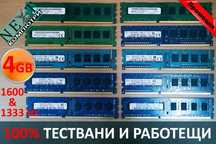 4GB DDR3 памет за настолен компютър + Гаранция 12м. и фактура