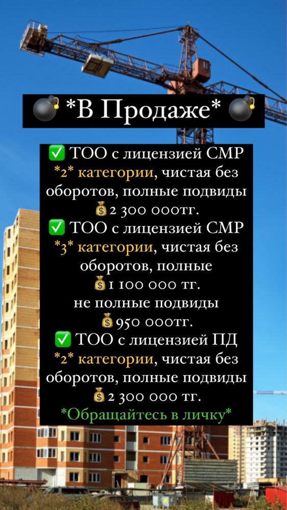 Продам ТОО с лицензией СМР 2 или ПР 2 категории! Чистые! Туркестан