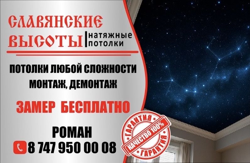 Натяжные потолки «Славянские Высоты»