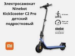 Электросамокат Ninebot KickScooter C2 Pro. Для подростков и детей.