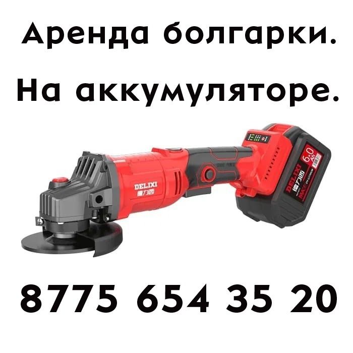 Болгарка беспроводная на акумульторе. Две батарейки кейс.  Орегенал