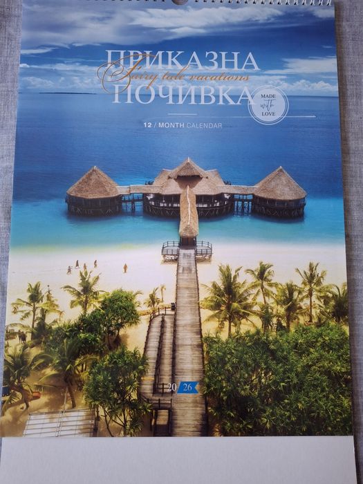 В Царството на Календарите 2026г