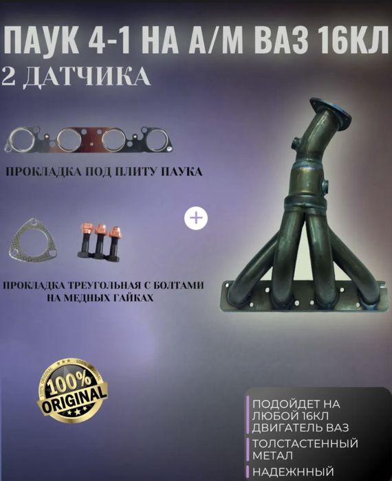 Продам выпускной колектор паук приора 16 клапаный двигатель