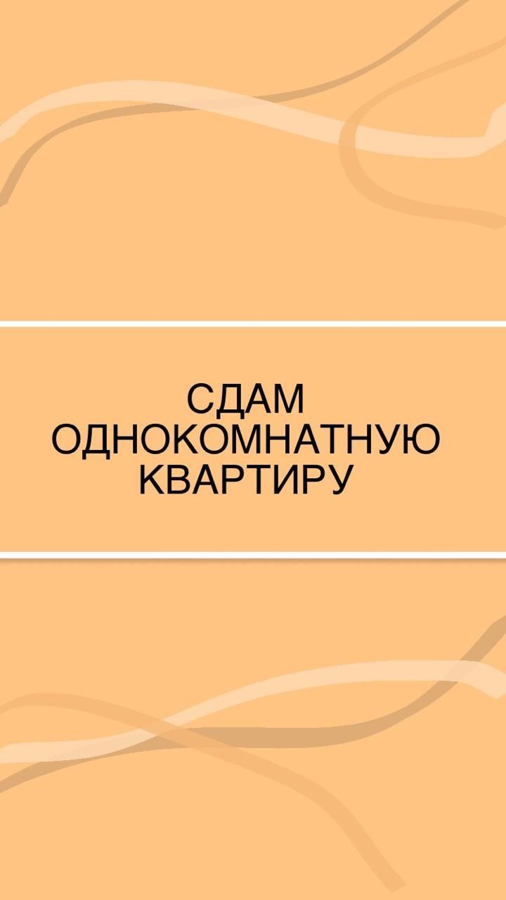 Сдам однокомнатную квартиру на долгий срок