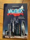 Книга за Учителя Успех - Руски език А1-А2