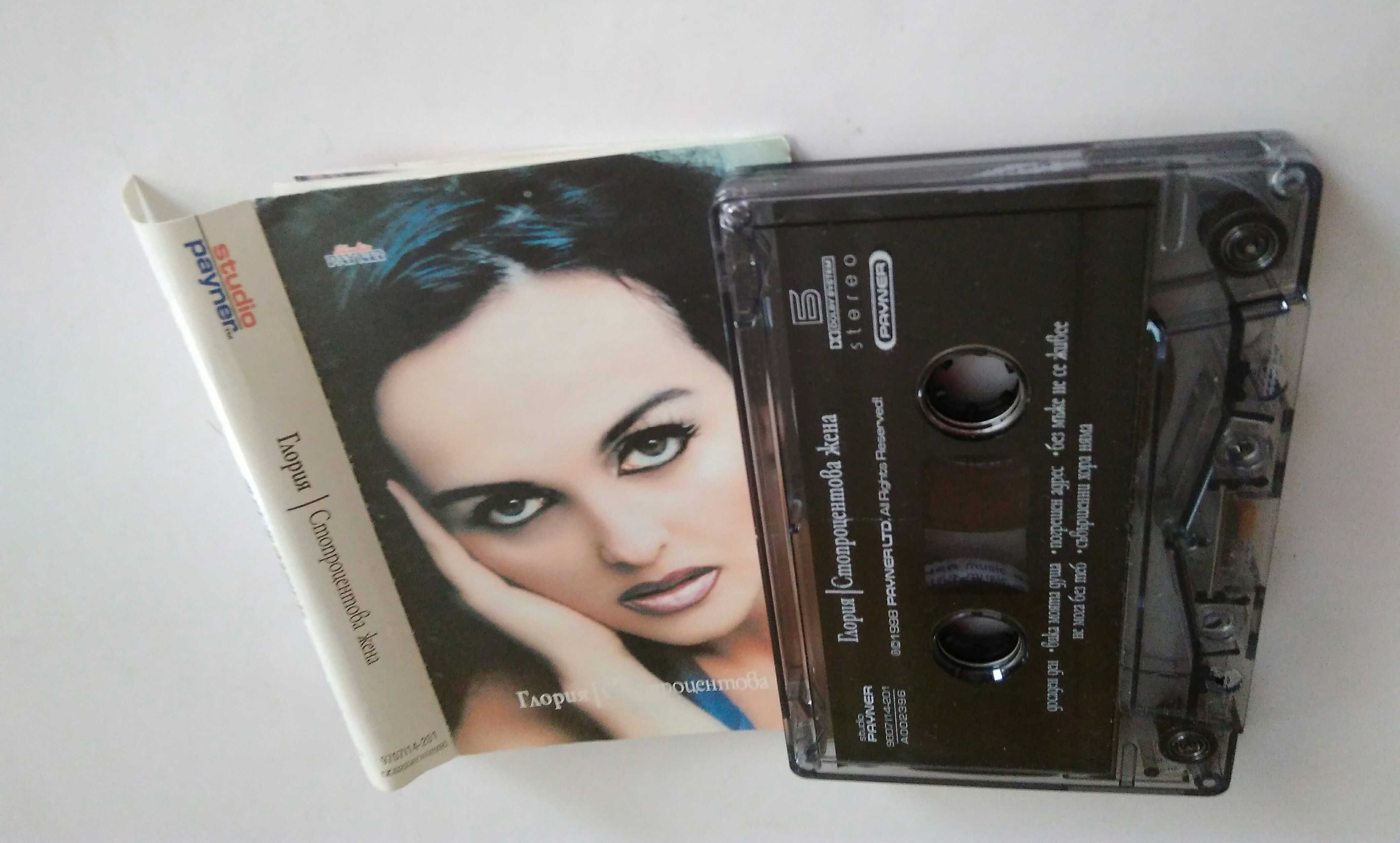 Албумa на Глория  "Стопроцентова жена" на аудио касетa-1998 г.