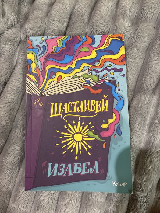 Книга/Щастливей-Изабел Овчарова